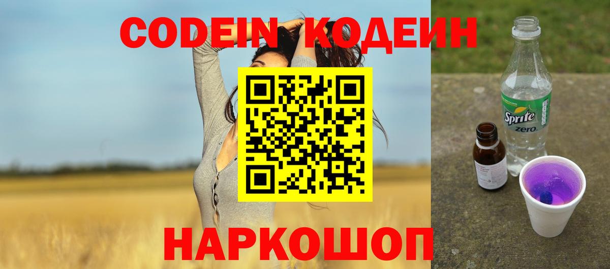 Codein напиток Lean (лин) Фролово